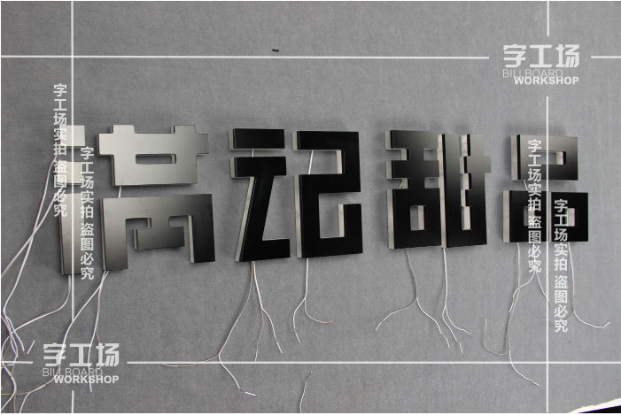 烤漆背發(fā)光字亮度太亮或不夠亮怎么辦？