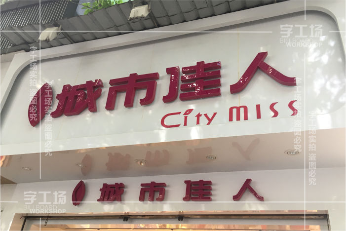 服裝小店標(biāo)識(shí)的特色有哪些以及制作裝置的辦法？