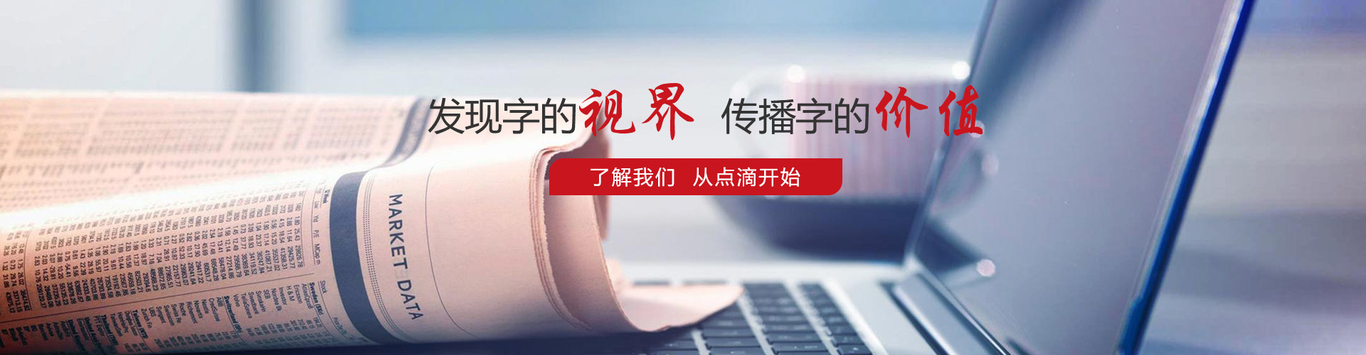 發(fā)現(xiàn)字的視界，傳播字的價值，了解我們，從點滴開始。