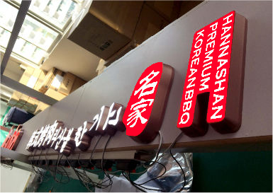 漢拿山-餐飲門(mén)頭發(fā)光字